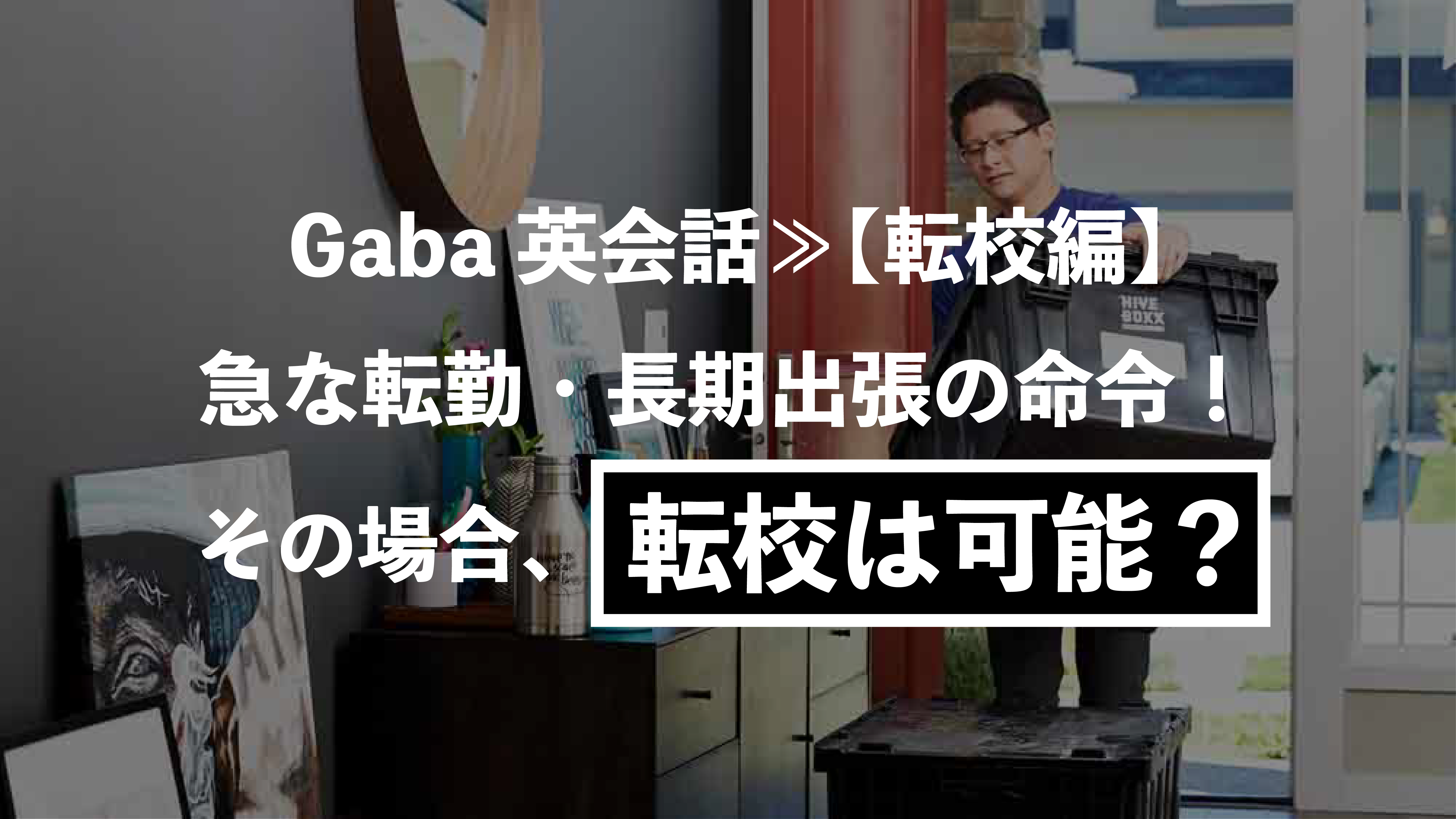 転校 Gaba英会話 急な転勤 長期出張の命令 その場合 転校は可能 Kayoblog
