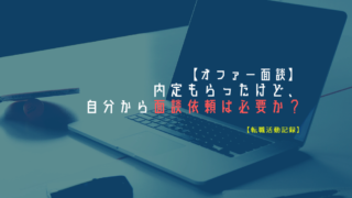 オファー面談 内定もらったけど 自分から面談依頼は必要か 転職活動記録 Kayoblog