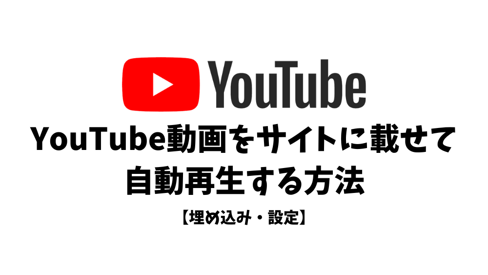 動画埋め込み時にパラメータを指定して表示をカスタマイズする方法